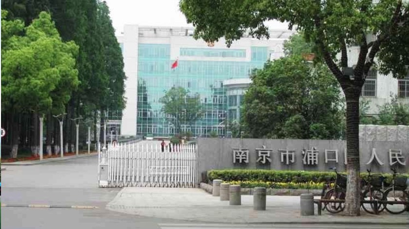 南京市浦口區人民政府