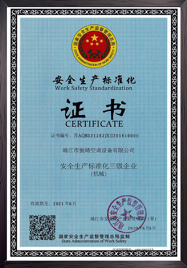 安全生產標準化證書