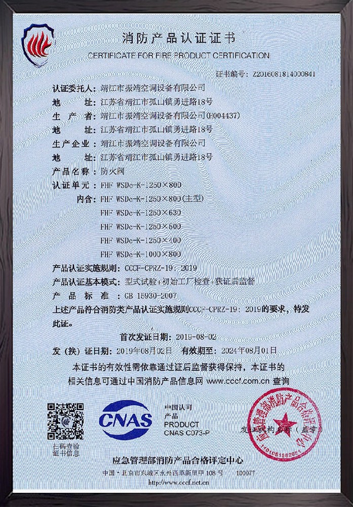 FHF-WSDC-K-1250×800防火閥認證證書